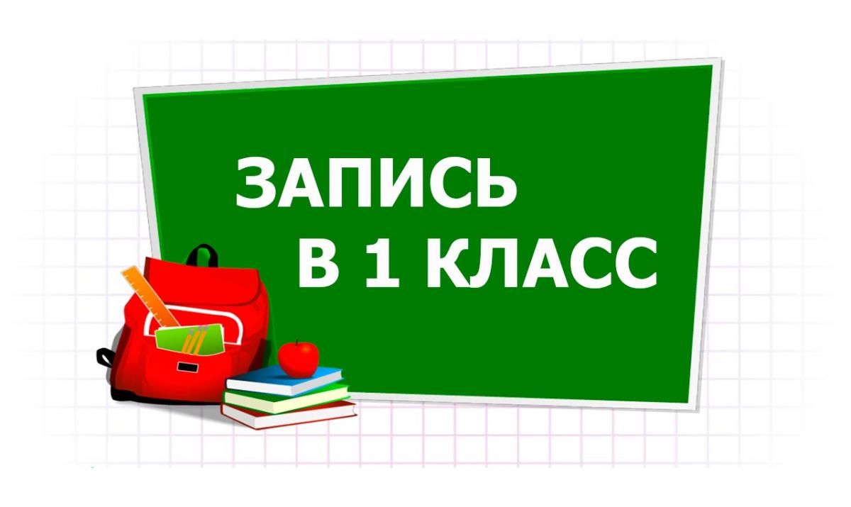 Запись в первый класс